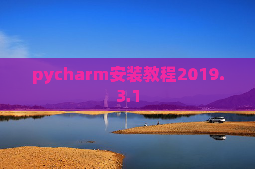 pycharm安装教程2019.3.1